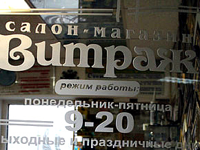 Нанесение надписей и логотипов на стекло и зеркала